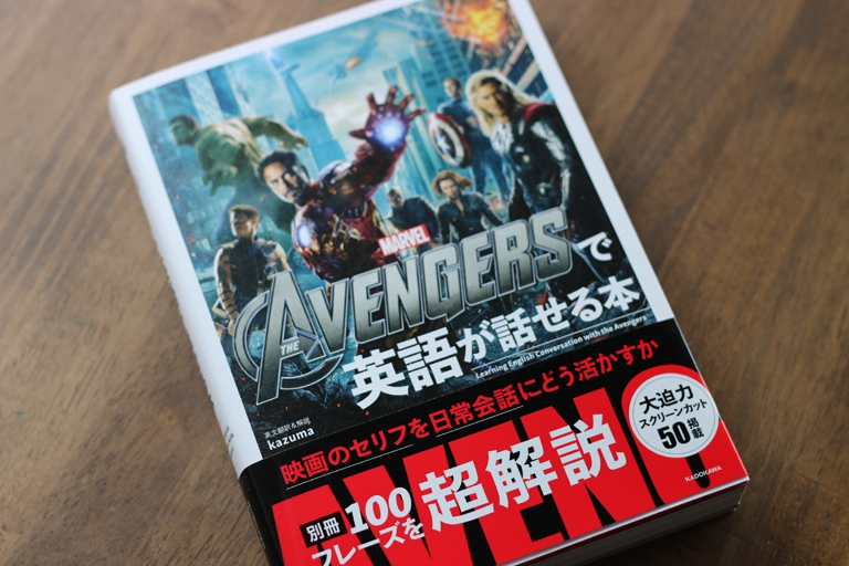 The Avengersで英語が話せる本 で英語の学び直しを中途半端にやってみまひょ たかゆるブログ